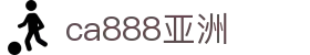中国·ca888亚洲城(集团有限公司)-official website
